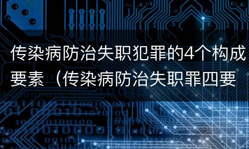 传染病防治失职犯罪的4个构成要素（传染病防治失职罪四要件）