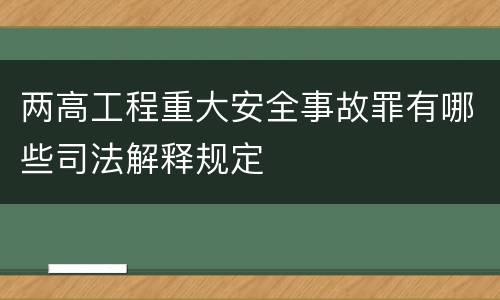 两高工程重大安全事故罪有哪些司法解释规定