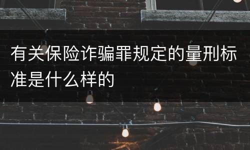 有关保险诈骗罪规定的量刑标准是什么样的