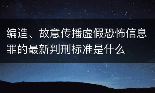 编造、故意传播虚假恐怖信息罪的最新判刑标准是什么