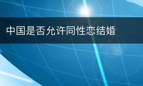 中国是否允许同性恋结婚