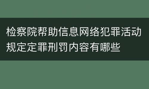 检察院帮助信息网络犯罪活动规定定罪刑罚内容有哪些
