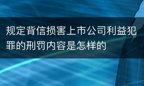规定背信损害上市公司利益犯罪的刑罚内容是怎样的