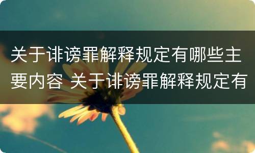 关于诽谤罪解释规定有哪些主要内容 关于诽谤罪解释规定有哪些主要内容和特点