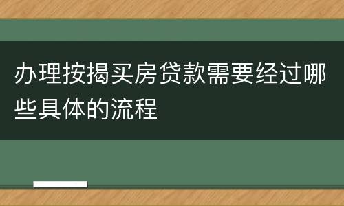 办理按揭买房贷款需要经过哪些具体的流程