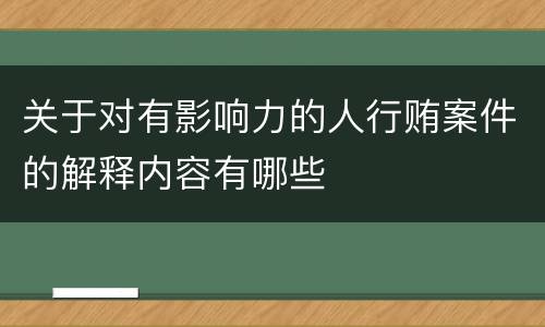 关于对有影响力的人行贿案件的解释内容有哪些
