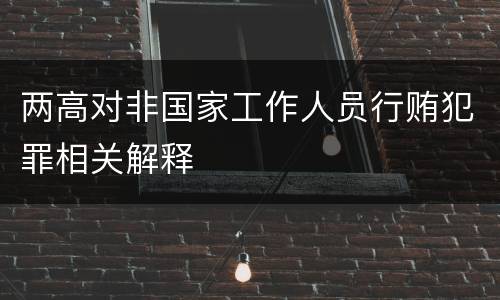 两高对非国家工作人员行贿犯罪相关解释