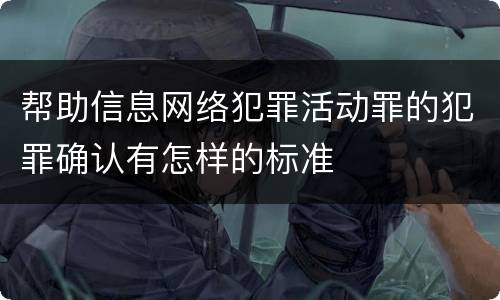 帮助信息网络犯罪活动罪的犯罪确认有怎样的标准
