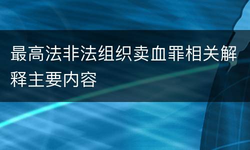 最高法非法组织卖血罪相关解释主要内容