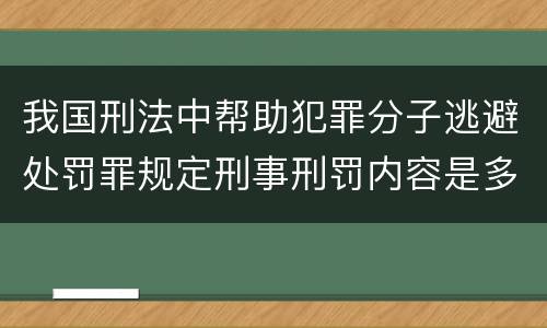 我国刑法中帮助犯罪分子逃避处罚罪规定刑事刑罚内容是多少