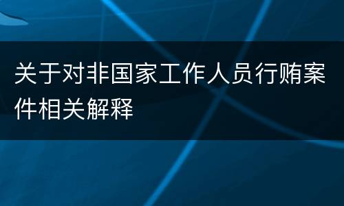 关于对非国家工作人员行贿案件相关解释