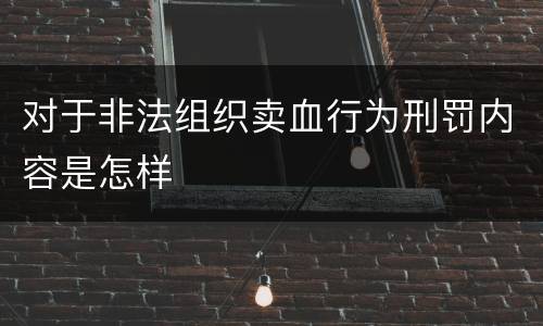 对于非法组织卖血行为刑罚内容是怎样