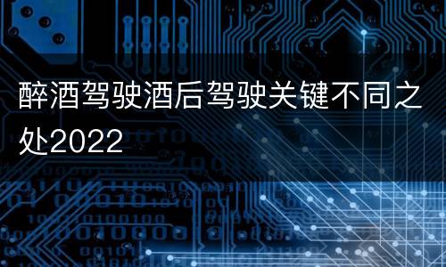 醉酒驾驶酒后驾驶关键不同之处2022