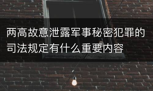 两高故意泄露军事秘密犯罪的司法规定有什么重要内容