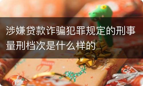 涉嫌贷款诈骗犯罪规定的刑事量刑档次是什么样的