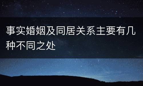 事实婚姻及同居关系主要有几种不同之处