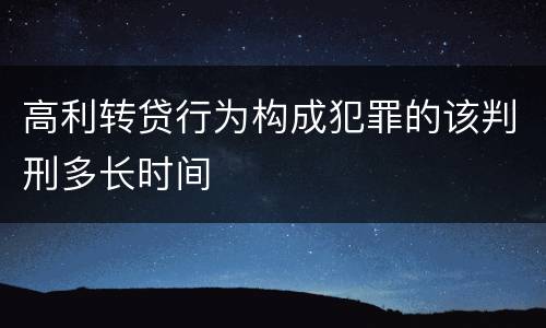 高利转贷行为构成犯罪的该判刑多长时间