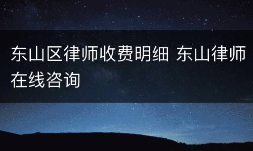 东山区律师收费明细 东山律师在线咨询