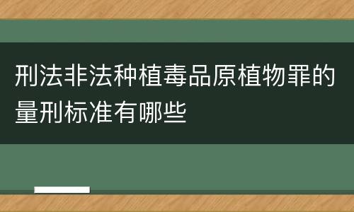 刑法非法种植毒品原植物罪的量刑标准有哪些