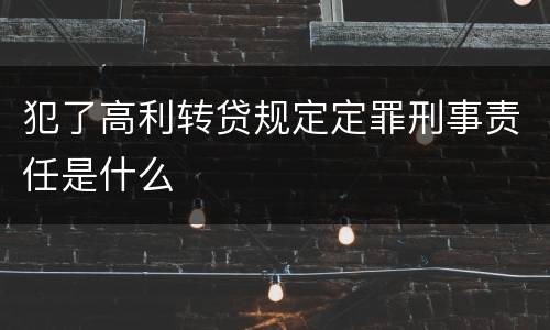 犯了高利转贷规定定罪刑事责任是什么