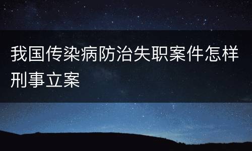 我国传染病防治失职案件怎样刑事立案