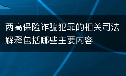 两高保险诈骗犯罪的相关司法解释包括哪些主要内容