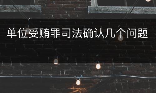 单位受贿罪司法确认几个问题