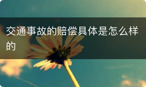 交通事故的赔偿具体是怎么样的