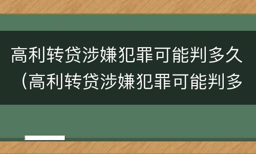 高利转贷涉嫌犯罪可能判多久（高利转贷涉嫌犯罪可能判多久）
