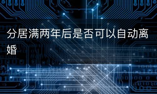分居满两年后是否可以自动离婚