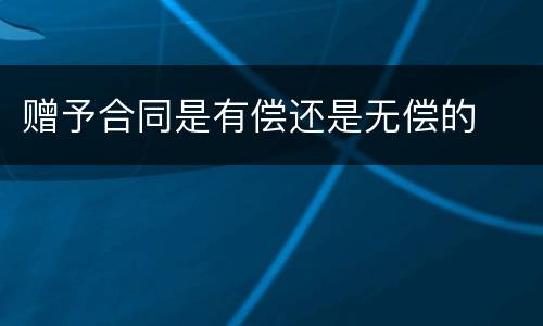 赠予合同是有偿还是无偿的