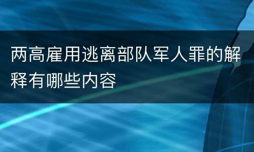 两高雇用逃离部队军人罪的解释有哪些内容