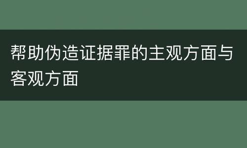 帮助伪造证据罪的主观方面与客观方面