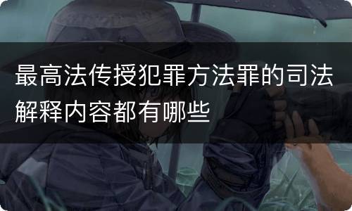 最高法传授犯罪方法罪的司法解释内容都有哪些