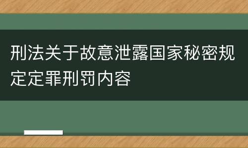 刑法关于故意泄露国家秘密规定定罪刑罚内容