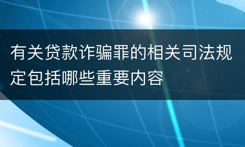 有关贷款诈骗罪的相关司法规定包括哪些重要内容