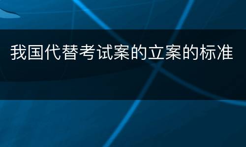 我国代替考试案的立案的标准