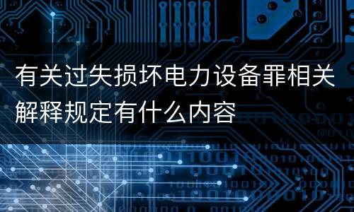 有关过失损坏电力设备罪相关解释规定有什么内容