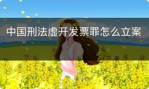 中国刑法虚开发票罪怎么立案
