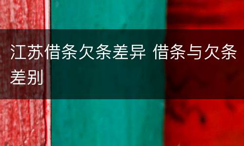 江苏借条欠条差异 借条与欠条差别