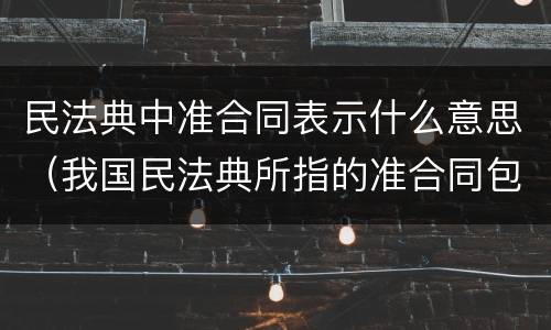 民法典中准合同表示什么意思（我国民法典所指的准合同包括）