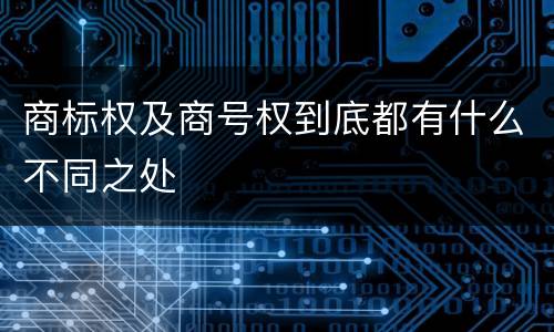 商标权及商号权到底都有什么不同之处