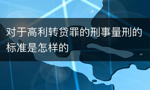 对于高利转贷罪的刑事量刑的标准是怎样的