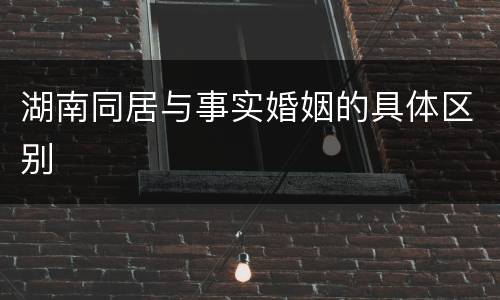 湖南同居与事实婚姻的具体区别