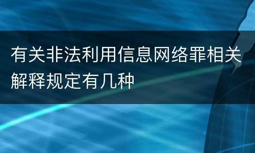 有关非法利用信息网络罪相关解释规定有几种