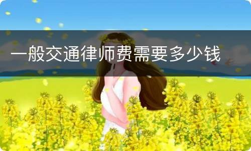 一般交通律师费需要多少钱