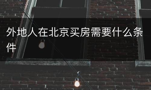 外地人在北京买房需要什么条件