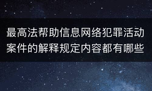 最高法帮助信息网络犯罪活动案件的解释规定内容都有哪些