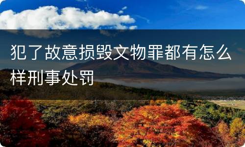 犯了故意损毁文物罪都有怎么样刑事处罚