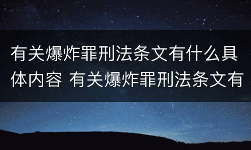 有关爆炸罪刑法条文有什么具体内容 有关爆炸罪刑法条文有什么具体内容